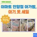 아가방 | 이마트 안양점 아가방 세일 후기, 아기 옷 득템
