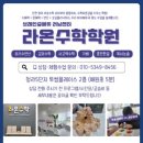 브레인숲에듀 러닝센터 라온수학학원 수학 학원 선택의 결정적 이유