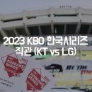 엘지아트센터_문화비_PAYCO | 2023 KBO 한국시리즈 1차전 직관 후기