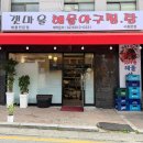 갯마을유통