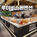 북대전컨벤션뷔페 | 대전 결혼식장 루이비스컨벤션 주차 뷔페 시식 후기