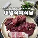 대구우편집중국 | 1++(9) 한우만! 대구 엑스코 검단동 소고기 맛집 &#39;대영식육식당&#39;