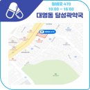 달성곽약국 이미지