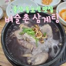 벼슬촌삼계탕 - 북구 명촌4길 8 | 울산 맛집 벼슬촌 삼계탕 몸보신 하기 좋은 곳