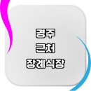 탑동추모공원 | 경주시 근처 장례식장 추천 정보 연락처 추모공원 장례화환 예절 상담 장례문자 절차 장례식 비용 보험...