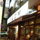 서울갈비 이미지