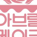 아브릴케이크