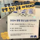 광명2동 광명로 928번길 7-13 | [공지] 광명 청춘곳간 청년금융아카데미 운영내용 및 솔직후기