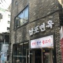 남포면옥 | (서울시 중구 냉면 동네 맛집) 남포면옥