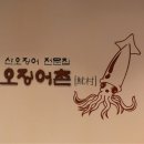 오징어촌 - 안양시 동안구 관평로182번길 31 | 오징어촌