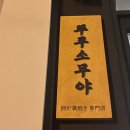 뚜쿠소무야