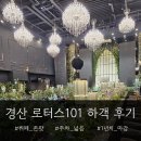 로터스 | 경산 로터스101 웨딩 하객 후기(뷔페, 수유, 셔틀)
