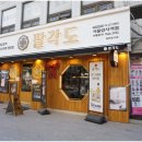 팔각도서울암사역점 | 암사역 맛집 <팔각도 서울암사역점>에 다녀 온 후기