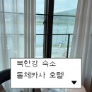 돌체헤어 - 의정부시 | 북한강 숙소 가성비 호텔 돌체카사 내돈내산 후기