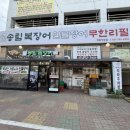 장어셀프타운고읍점 | 친구 데리고 재방문한 시흥 장어무한리필 찐맛집 송림복장어 방문 후기