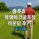목행파크골프장 | 충주호 목행파크골프장 라운딩 후기