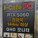 아이카페PC방 | 부산 주례동 아이카페 PC방정보