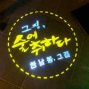 한남동 그집 순창점 이미지