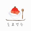 도쿄빙수 - 중구 중앙로164번길 20 | 도쿄빙수