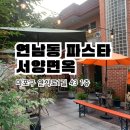 연남동 파스타 맛집 서양면옥 감성뿜뿜 후기