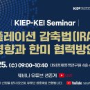 [KOR| KIEP Webinar] 인플레이션 감축법(IRA)의 영향과 한미 협력방안 이미지