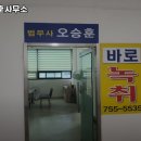 법무사오승훈사무소