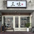 산미태