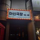 아신 | 대전 데이트 연말 크리스마스 필수 코스, 아신극장 시그널 후기!