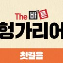 THE바른
