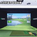 골프존하나로스크린골프