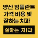 양산 치과 임플란트 잘하는 곳 가격 정보 (2025년 최신)