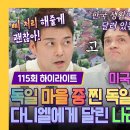 톡파원 25시 하이라이트 ＂그동안 즐거웠습니다＂ 삐 처리를 뚫고 나온 결과 다니엘 선택한 세계 속 독일 마을은? 영상 이미지