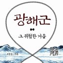 백반정 | 광해군, 그 위험한 거울