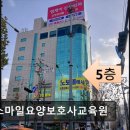 [광명 요양원/추천/후기/가격] 뉴스마일요양보호사교육원 광명 요양원 뉴스마일, 전원합격 목표