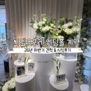 드씨엘관광호텔 | 대전 씨엘드포레 웨딩홀 계약, 시식, 2026년 하반기 견적공유