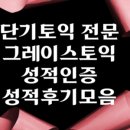 송도그레이스토익