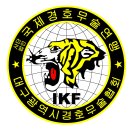 [창립]국제경호무술연맹(IKF) 대구광역시협회 창립식 이미지