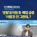 공립 유치원 휴·폐업 &#39;63곳&#39;.. 83%는 &#39;10명 이하&#39; | 전주MBC 250218 방송 이미지