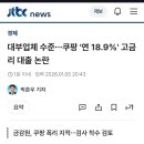 대부업체 수준…쿠팡 '연 18.9%' 고금리 대출 논란 이미지