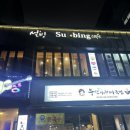 설빙 남부터미널점 | 남부터미널 카페 설빙 초코브라우니설빙 초코빙수 칼로리 솔직후기