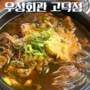 평택 고덕 국밥 우성회관 후기