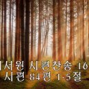 241006시편찬송 : 시편 84편 1-5절(p.162), 시편 2편B(p.5) 이미지