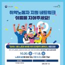 (~ 11/08) 일하는 사람의 노동권 보호를 위한 민관협력 네트워크 이름 공모 이미지
