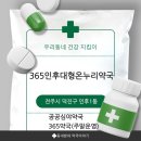 365인후대형온누리약국