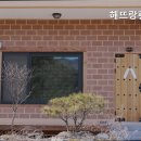 해뜨랑 황토방 이미지