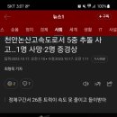 어제 천안논산사고 뉴스떳네요 이미지