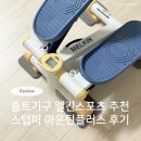 중앙스포츠센타 | 명절선물 홈트 운동기구 추천 멜킨스포츠 저소음 스텝퍼 마운틴플러스 후기