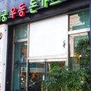 연희궁우동돈까스