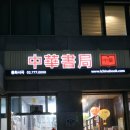 중화서국 이미지