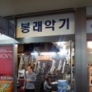 봉래악기